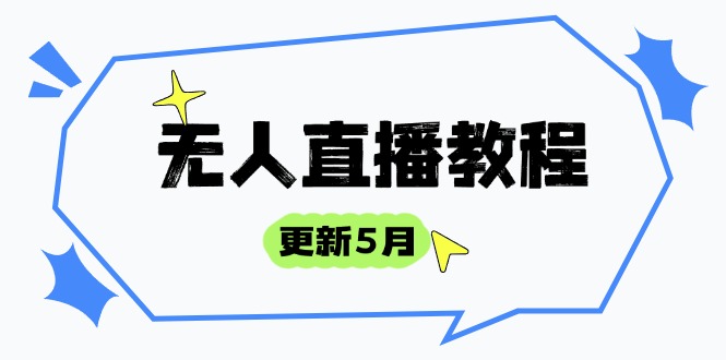 无人直播教程-更新5月,防风技术到话术,选品玩法全解析,打造直播高手-朽念云创
