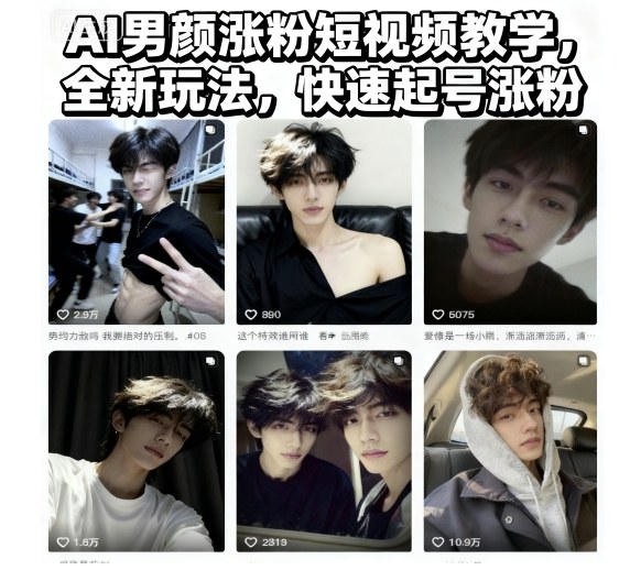 AI男颜涨粉短视频教学，全新玩法，快速起号涨粉-朽念云创