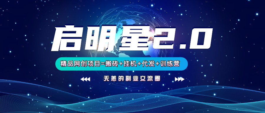 【启明星2.0】25个搬砖挂机代发精品项目，上线训练营，新模式新选择-朽念云创