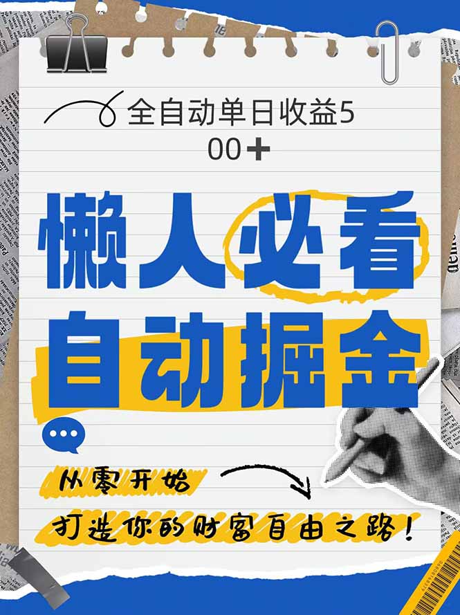 全网各大平台暴力掘金，通过独家自研软件单日疯狂捞金500+，纯小白10…-朽念云创