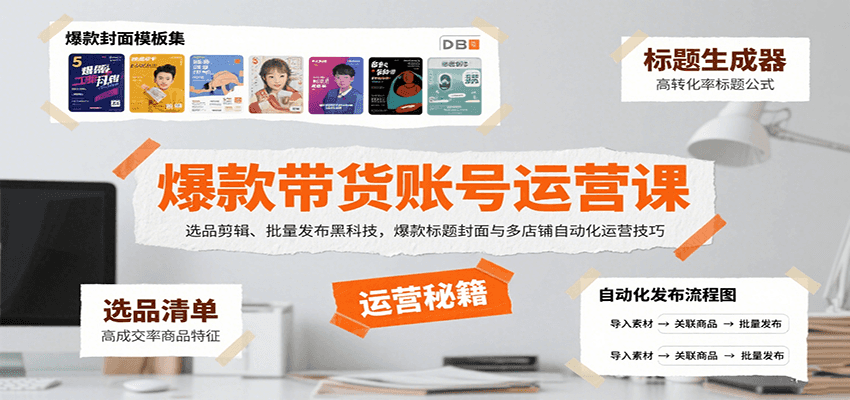 爆款带货账号运营课：选品剪辑、批量发布黑科技，爆款标题封面与多店铺自动化运营技巧-朽念云创