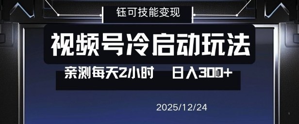 视频号分成计划冷启动玩法亲测每天2小时,0门槛副业项目,单号日入3张