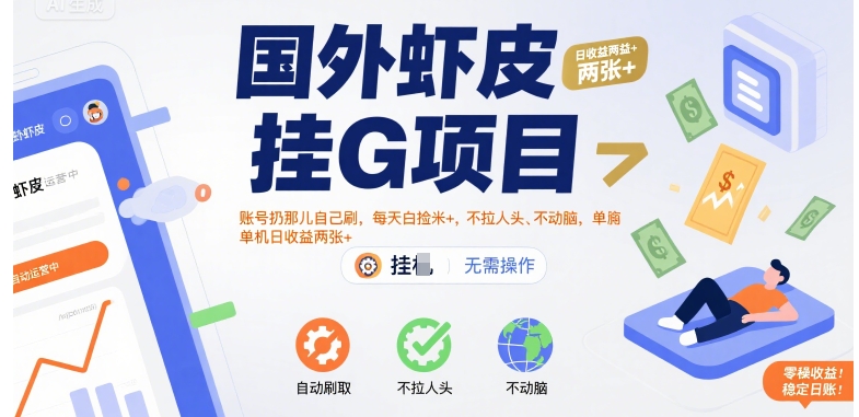 国外虾皮挂G项目：账号扔那儿自己刷，每天白捡米+，不拉人头、不动脑，单机日收益两张+【揭秘】-朽念云创