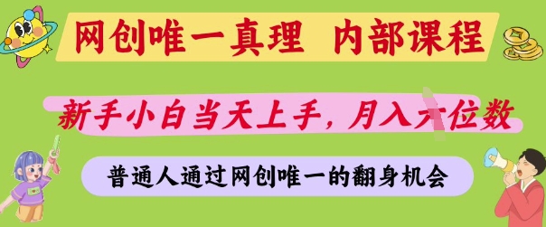 网创唯一真理,内部课程,新手小白当天上手,月入5位数,普通人通过网创唯一的机会【揭秘】-朽念云创