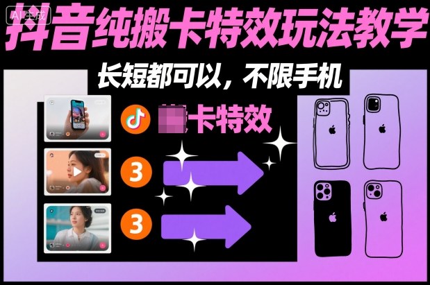 某社群抖音纯搬卡特效玩法教学，长短都可以，不限手机-朽念云创