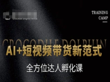 AI+短视频带货新范式，全方位达人孵化课-朽念云创