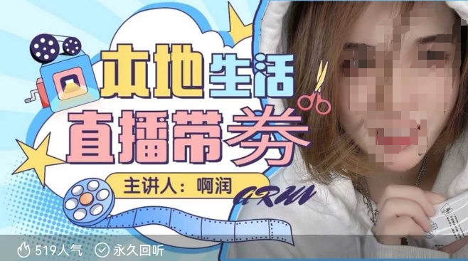 本地生活 | 团购达人直播带劵系列课，普通人入局本地生活直播必学-朽念云创