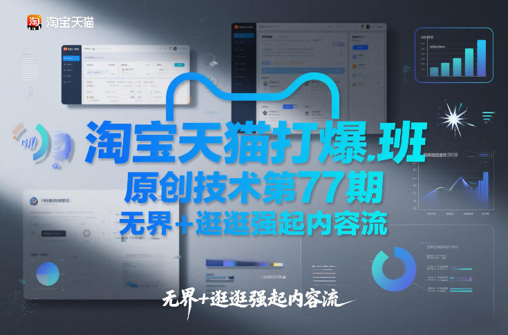 淘宝天猫打爆班原创技术第77期，无界+逛逛强起内容流-朽念云创