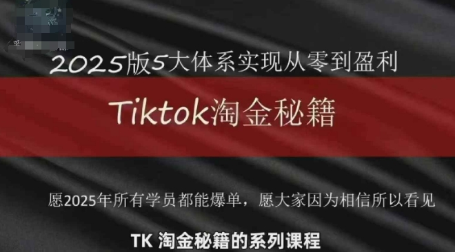 TikTok跨境2025淘金秘籍，​2025TikTok从0到盈利变现-朽念云创