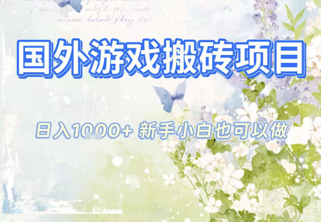 国外游戏全自动搬砖项目，日入10张，新手小白也可做，项目红利期，先搞先吃肉【揭秘】-朽念云创