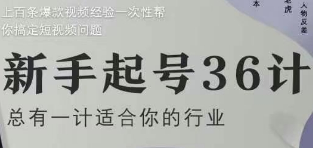 新手起号36计2.0,四年行业沉淀,上百条爆款视频经验一次性帮你搞定短视频问题-朽念云创