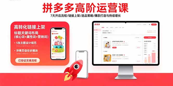 拼多多高阶运营课：7天开店流程/链接上架/选品策略/爆款打造与持续增长-朽念云创