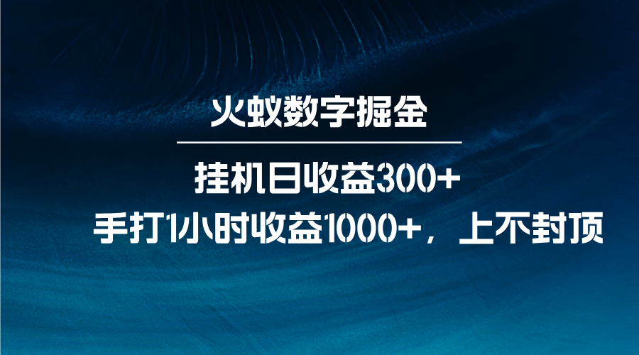 火蚁数字掘金，全自动挂机日收益300+，每日手打1小时收益1000+-朽念云创