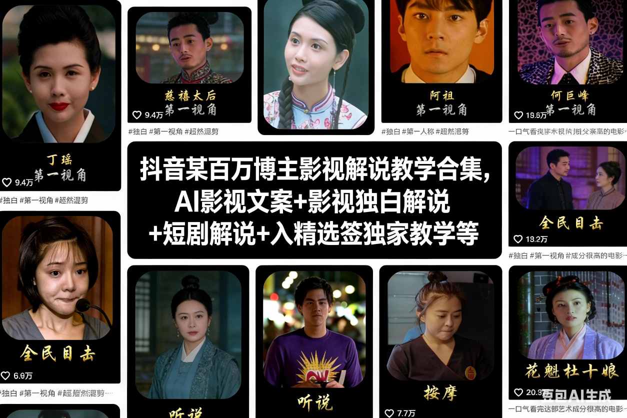抖音某百万博主影视解说教学合集,AI影视文案+影视独白解说+短剧解说+入精选签独家教学等-朽念云创