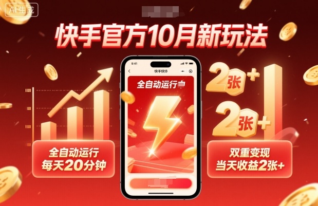 快手官方10月新玩法，全自动运行，每天20分钟，双重变现，当天收益2张+【揭秘】-朽念云创