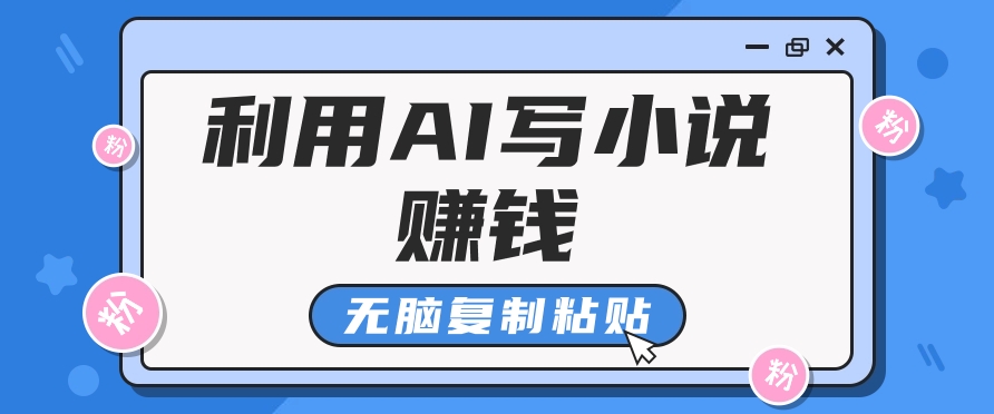 普通人通过AI在知乎写小说赚稿费，无脑复制粘贴，一个月赚了6万！-朽念云创
