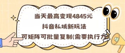 当天最高变现1k+,抖音私域新玩法,可矩阵可批量复制-朽念云创