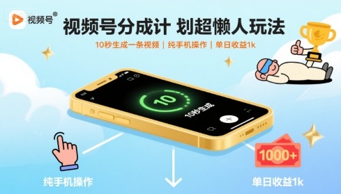 视频号分成计划超懒人玩法，10秒生成一条视频，纯手机操作，单日收益1k+【揭秘】-朽念云创