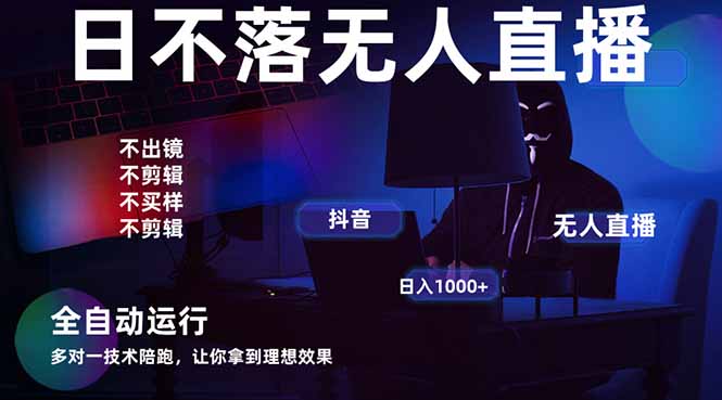 宇宙尽头直播带货，全自动无人直播日入1000+  2025最牛逼的项目-朽念云创