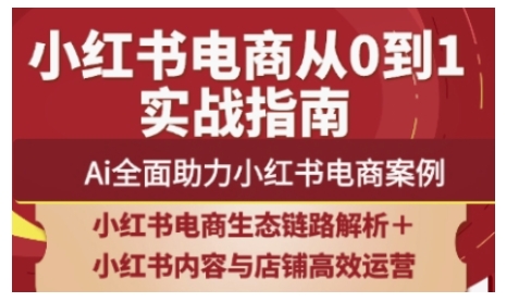 2025小红书电商全链路运营，Ai全面助力小红书电商案例-朽念云创