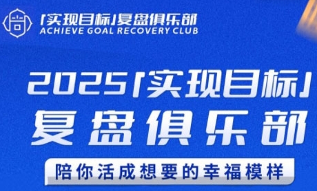 2025实现目标，复盘俱乐部，陪你活成想要的幸福模样-朽念云创