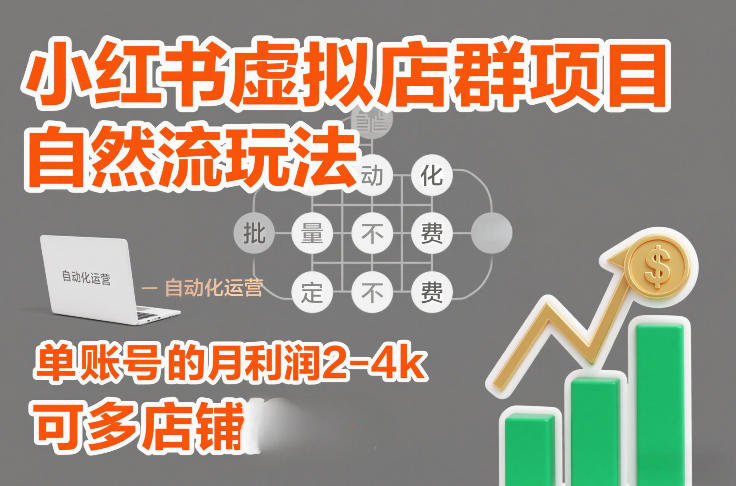 小红书虚拟店群项目，自然流玩法，批量自动化，稳定不费号，单账号的月利润2-4k，可多店矩阵-朽念云创