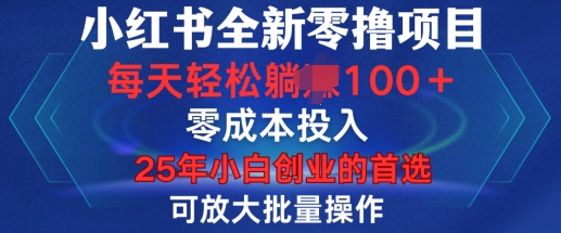 小红书全新纯零撸项目，只要有号就能玩，可放大批量操作，轻松日入100+【揭秘】-朽念云创