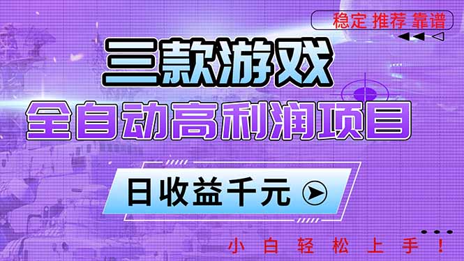 三款游戏全自动高利润项目，日收益1000+，小白轻松上手！-朽念云创