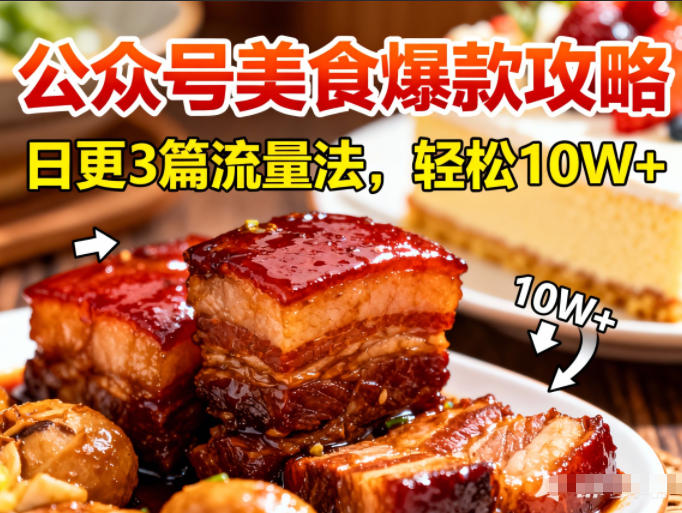 公众号搬运美食爆款攻略，日更3篇流量主打法，轻松10W+阅读-朽念云创