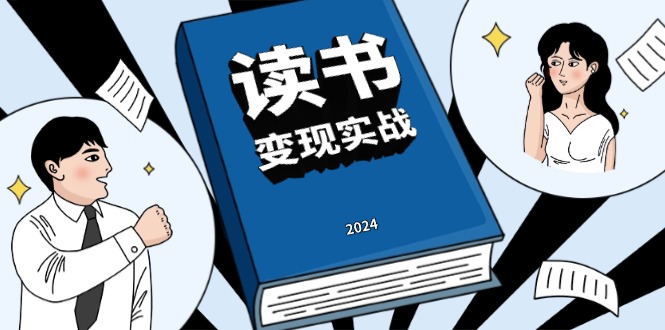读书赚钱实战营，从0到1边读书边赚钱，实现年入百万梦想,写作变现-朽念云创