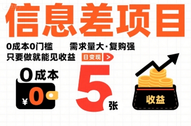 一个信息差项目,0成本0门槛,需求量大,复购强,只要做就能见收益,一天变现5张【揭秘】-朽念云创