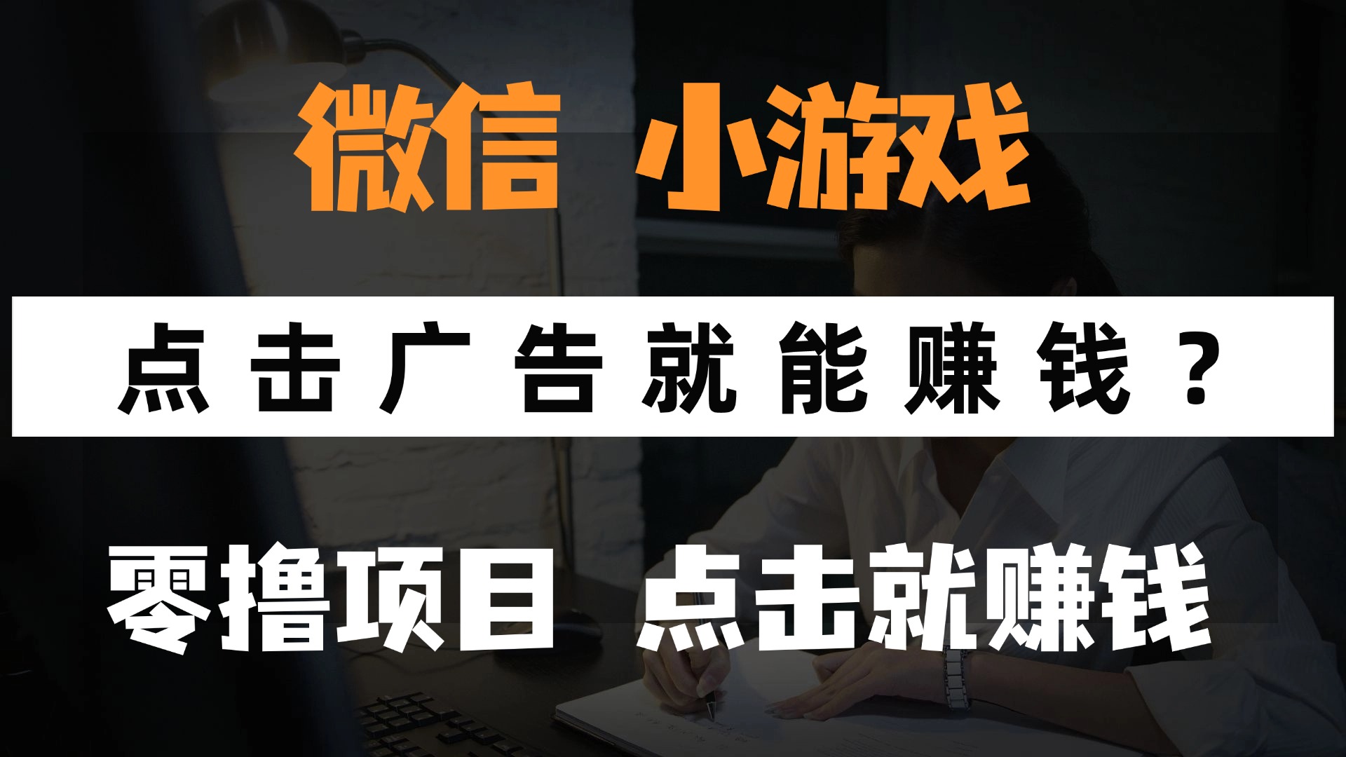 只需要看广告就能赚钱?微信小程序小游戏,0撸手机赚钱,甚至连游戏都...-朽念云创