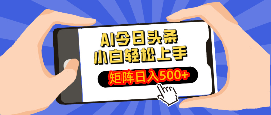 AI今日头条最新玩法，小白轻松矩阵日入500+-朽念云创