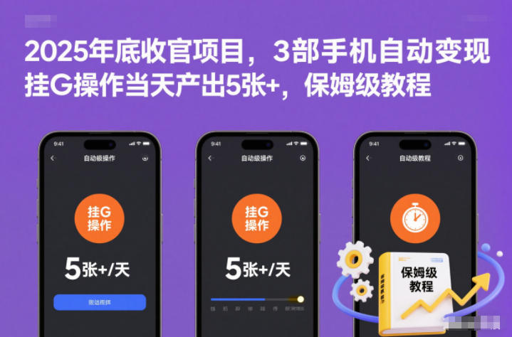 2025年底收官项目,3部手机自动变现,挂G操作当天产出5张+,保姆级教程【揭秘】-朽念云创