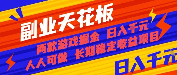 副业天花板！两款游戏掘金：日入1k+，人人可做，纯干货，长期稳定收益项目【揭秘】-朽念云创