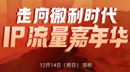 群响·2025ip嘉年华万人12月14深圳线下课-朽念云创