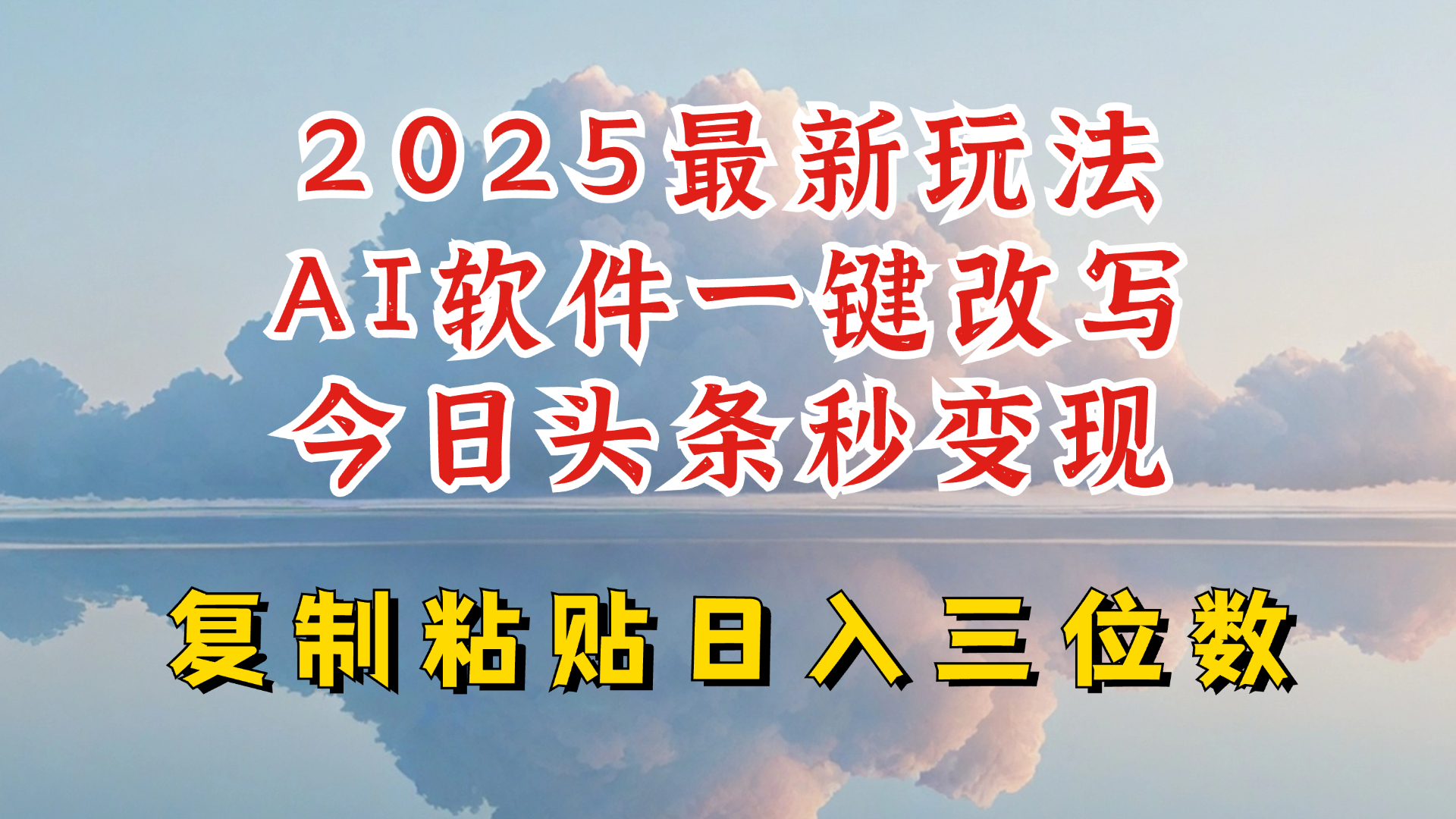 今日头条2025最新升级玩法，AI软件一键写文，轻松日入三位数纯利，小白也能轻松上手-朽念云创