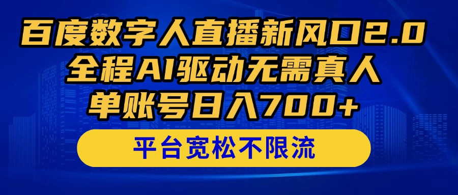 百度数字人直播新风口2.0来了！全程AI驱动无需真人，单账号日入700+，…-朽念云创