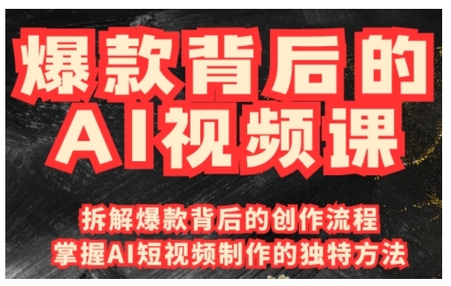 爆款背后的AI视频课，利用国产免费AI工具进行创意视频制作-朽念云创