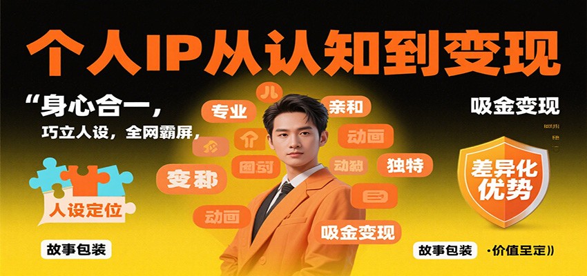 个人IP从认知到变现，身心合一，巧立人设，全网霸屏，吸金变现-朽念云创