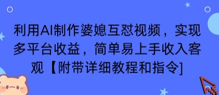 利用AI制作婆媳互怼视频，实现多平台收益，简单易上手收入可观【附带详细教程和指令】-朽念云创