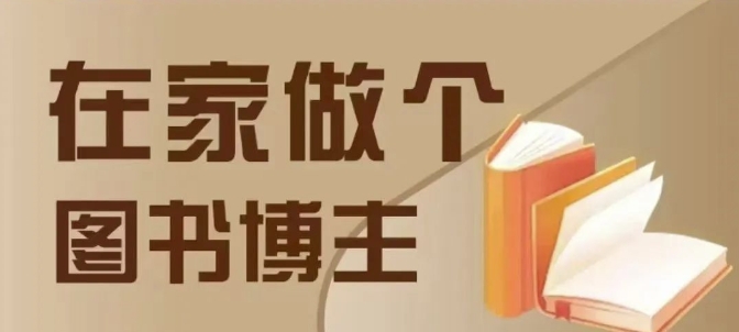 在家做个差异化图书博主，0-1带你入行，4类图书带货方式-朽念云创