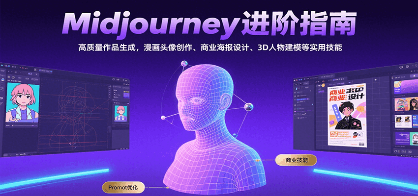 Midjourney进阶指南：高质量作品生成，漫画头像创作、商业海报设计、3D人物建模等-朽念云创