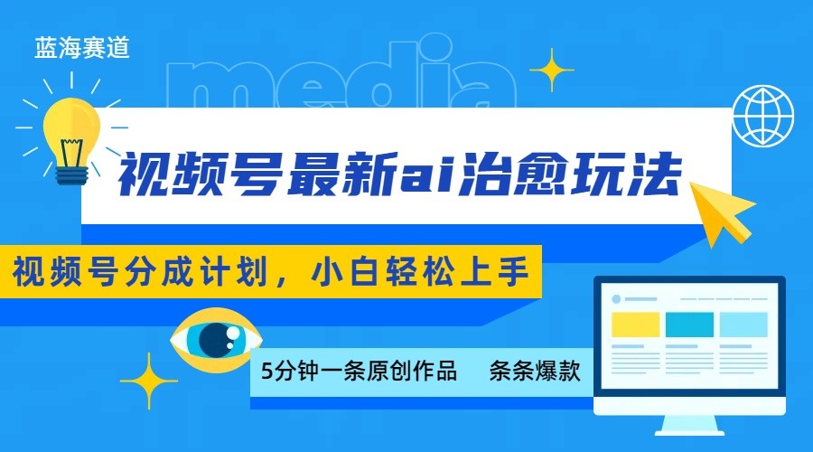 视频号分成最新ai治愈玩法，5分钟一条爆款，日赚500+，小白也能轻松上手-朽念云创