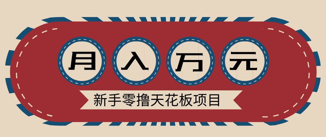 新手零撸天花板项目，网盘拉新零成本零门槛多种变现方式，轻松月入万元-朽念云创