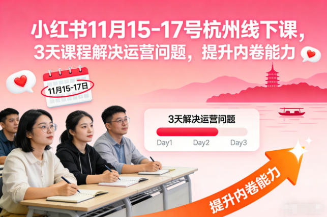 小红书11月15-17号杭州线下课，3天课程解决运营问题，提升内卷能力【音频+PPT图片】-朽念云创