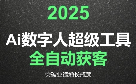2025Ai数字人工具自动获客，教你借AI重塑获客流程，突破业绩增长瓶颈-朽念云创