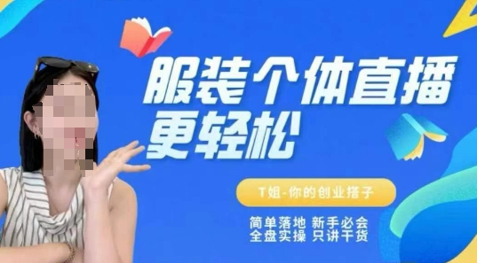 个体直播保姆级教程，简单落地、新手必学、全盘实操、只讲干货-朽念云创