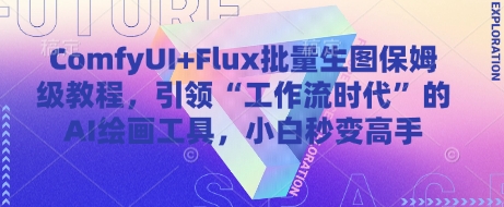 ComfyUI+Flux批量生图保姆级教程，引领“工作流时代”的AI绘画工具，小白秒变高手-朽念云创