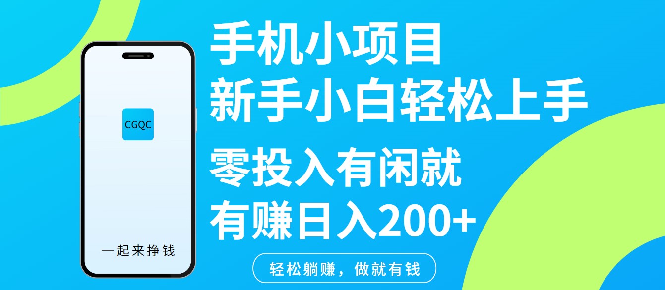 手机小项目新手小白轻松上手零投入有闲就有赚日入200+-朽念云创